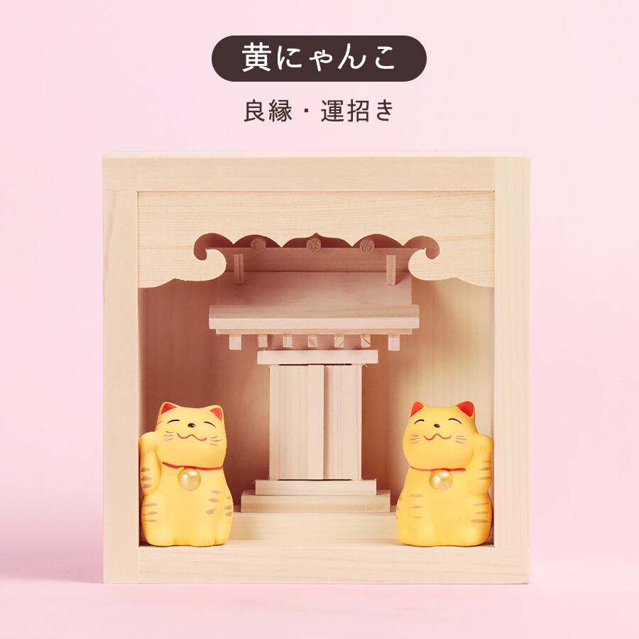マスに入った！ 幸せ招く にゃんこ宮 ミニ / おみくじ飾り | 福招きの社
