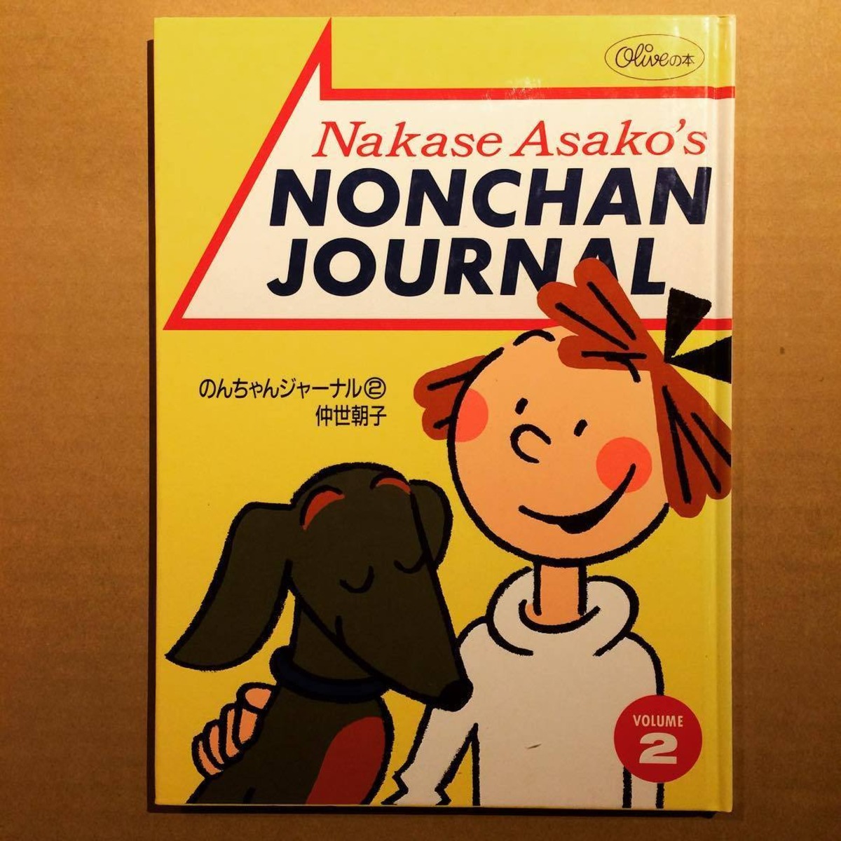 イラストエッセイ「のんちゃんジャーナル2／仲世朝子」 | 古本トロニカ 