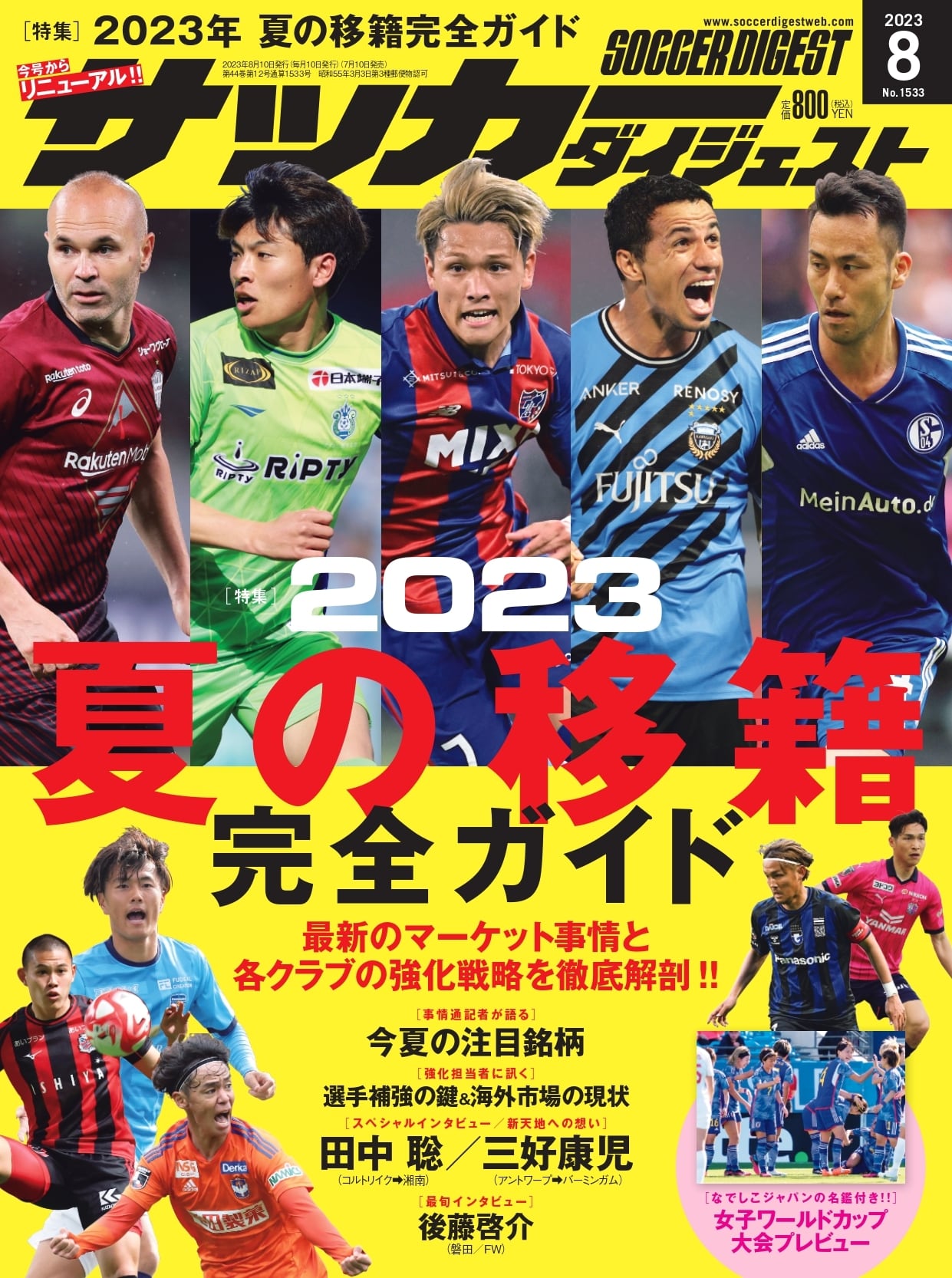 サッカーダイジェスト 2023年8月号 日本スポーツ企画出版社 バックナンバー販売