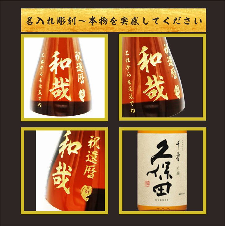 名入れ 日本酒 ギフト【 久保田 千寿 720ml 】名入れ酒 日本酒 名入れ彫刻 吟醸酒 名前入り お酒 酒 ギフト 彫刻 プレゼント 冷酒 喜寿祝い 感謝 感謝の気持ち 成人祝い 還暦祝い 古希祝い 長寿祝い 誕生日 贈り物 退職祝い 結婚祝い ラッピング お中元 送料無料