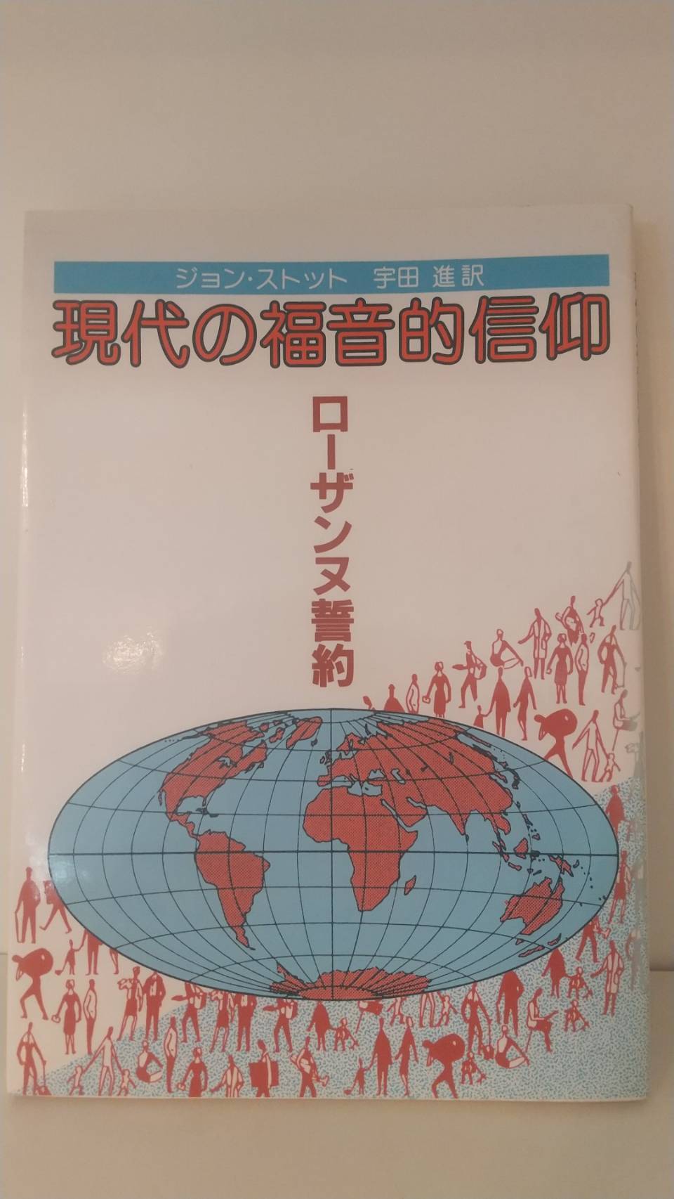 ジョン・ストット『日毎の聖書』 ジョン・ストット 日毎の聖書