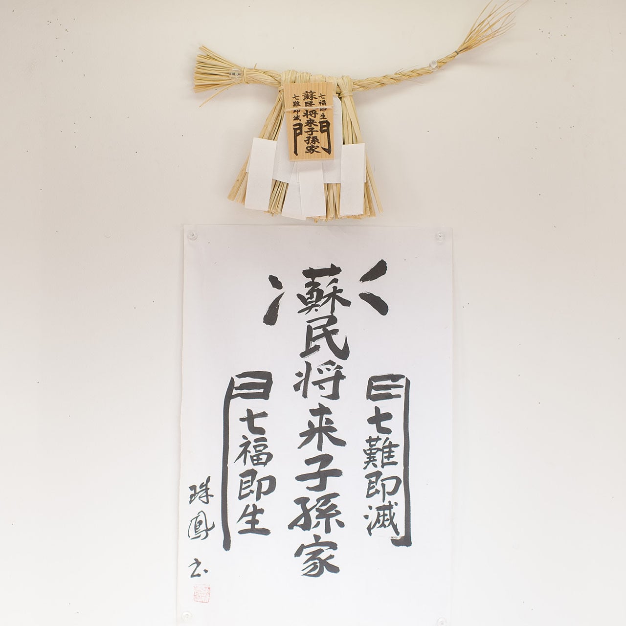 五本足しめ縄 | 五十鈴勢語庵