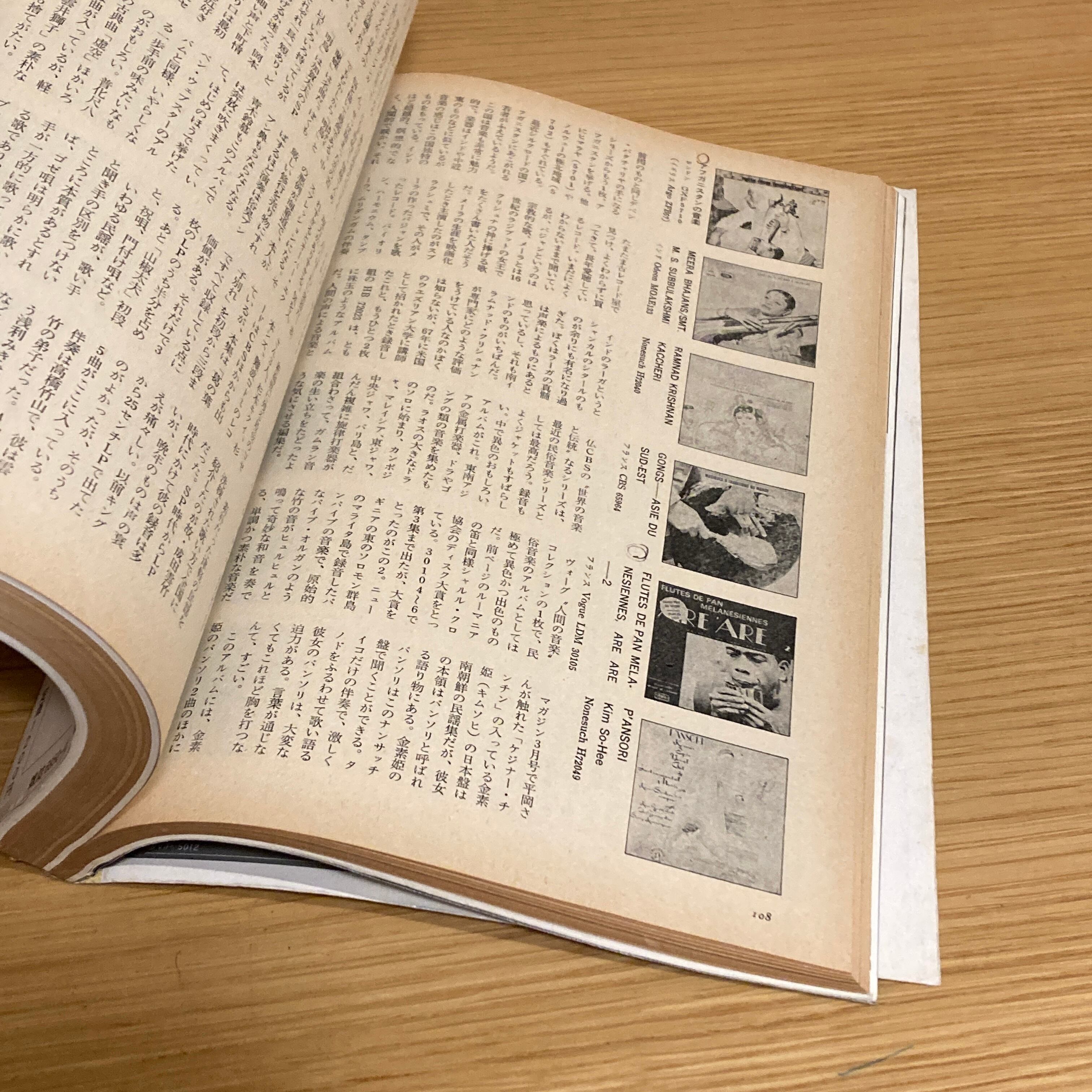 ニューミュージック・マガジン4月増刊 年鑑'78 総特集=70年代