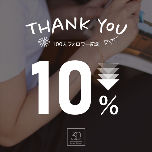 フォロワー様100名達成記念イベント！10%引きクーポン