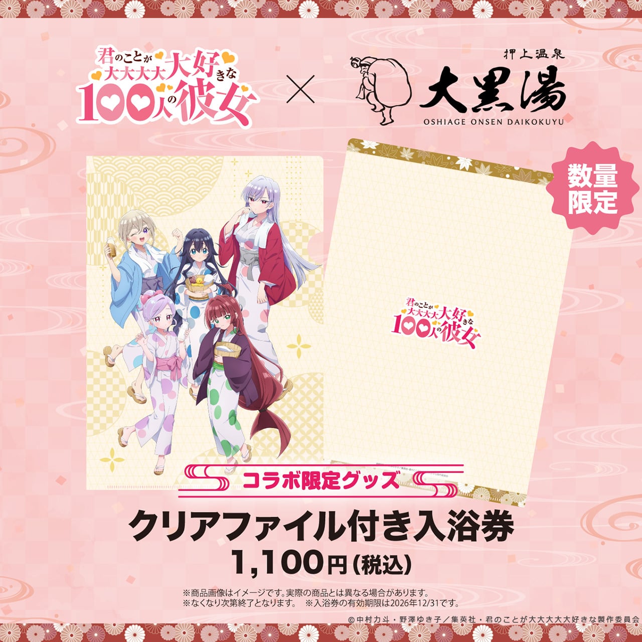 100カノ コラボ】特典（クリアファイル)付き入浴券 | 押上温泉 大黒湯