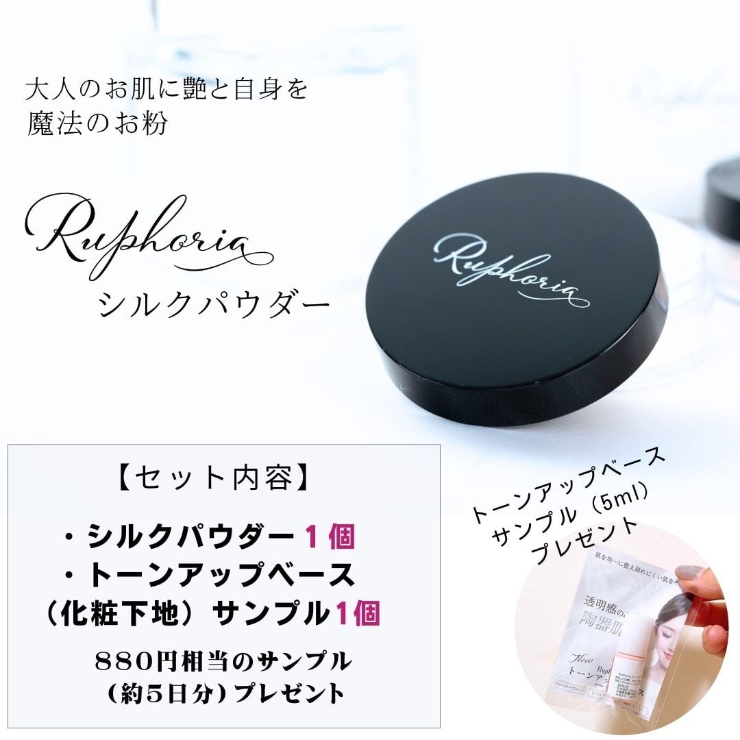 シルクパウダー | Ruphoria（ルフォリア）化粧品