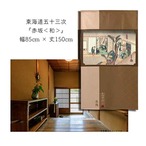 【受注生産】 のれん 『東海道五十三次 赤阪 』歌川広重 幅85ｘ丈150cm