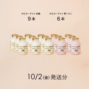 のむヨーグルト15本セット （加糖9本・野いちご6本）10月2日（金）発送分