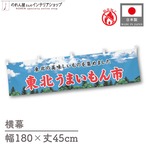 【受注生産】横幕 防炎 東北うまいもん市 空 180×45cm 45218