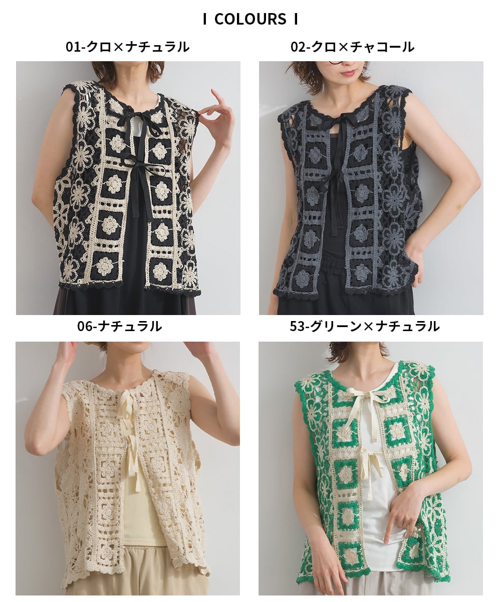 D261114 クロシェモチーフ2WAYベスト / Crochet Motif 2WAY Vest (残り