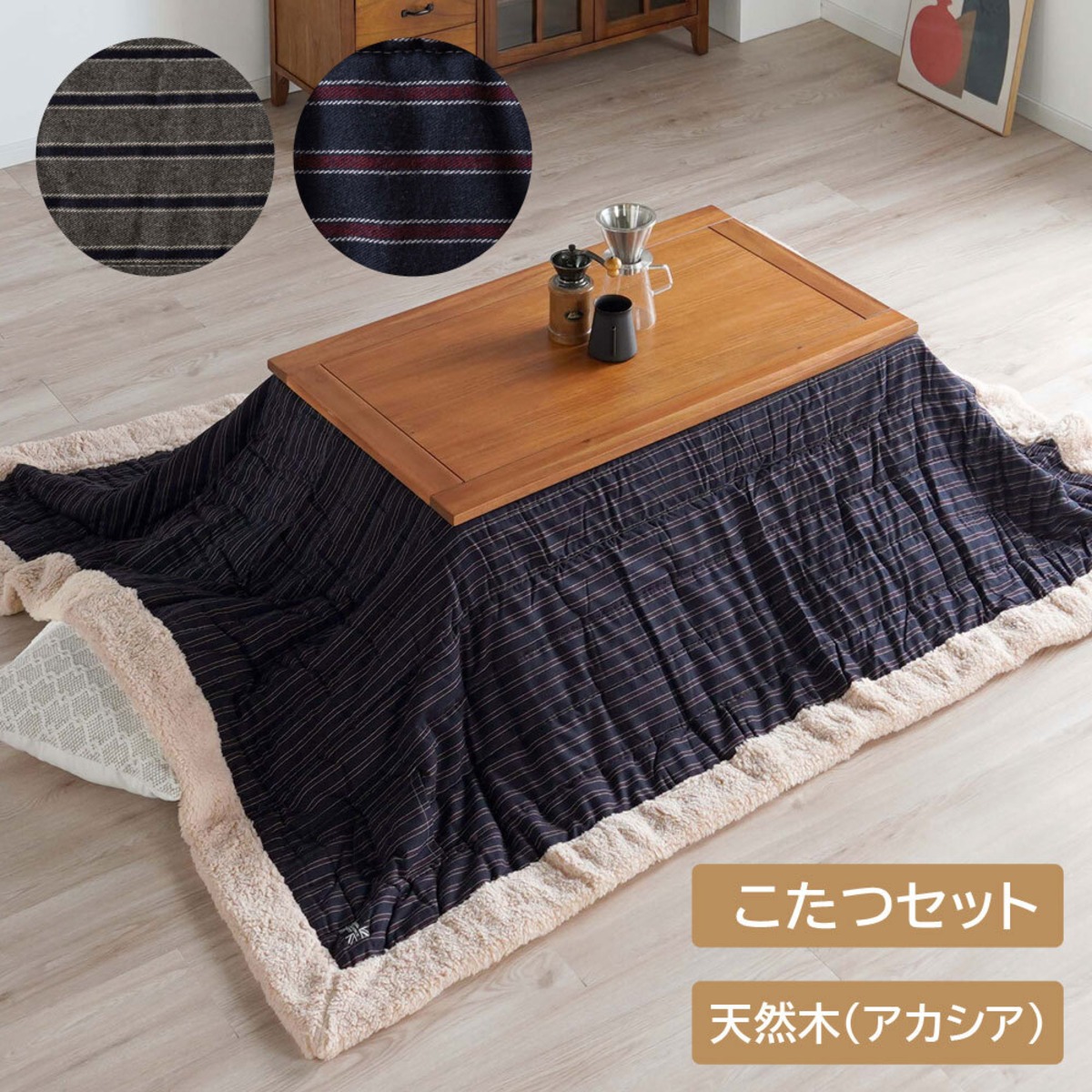 こたつ兼センターテーブル 馴染め