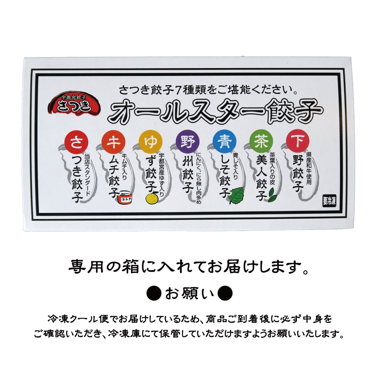 まずはこれ!さつき お試しセット>(オールスター餃子2人前