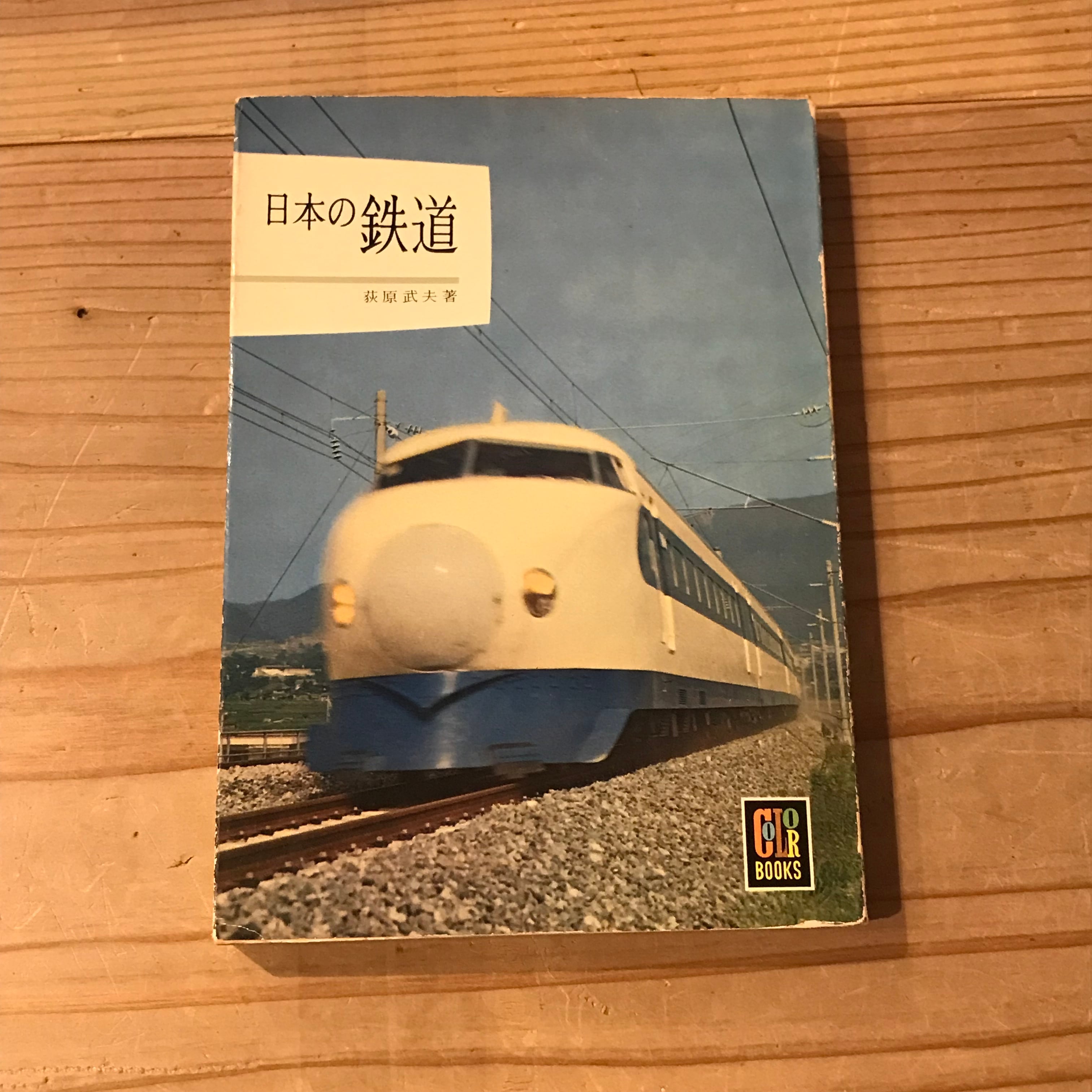 【古本】日本の鉄道（カラーブックス65）　ホホホ座　西田辺