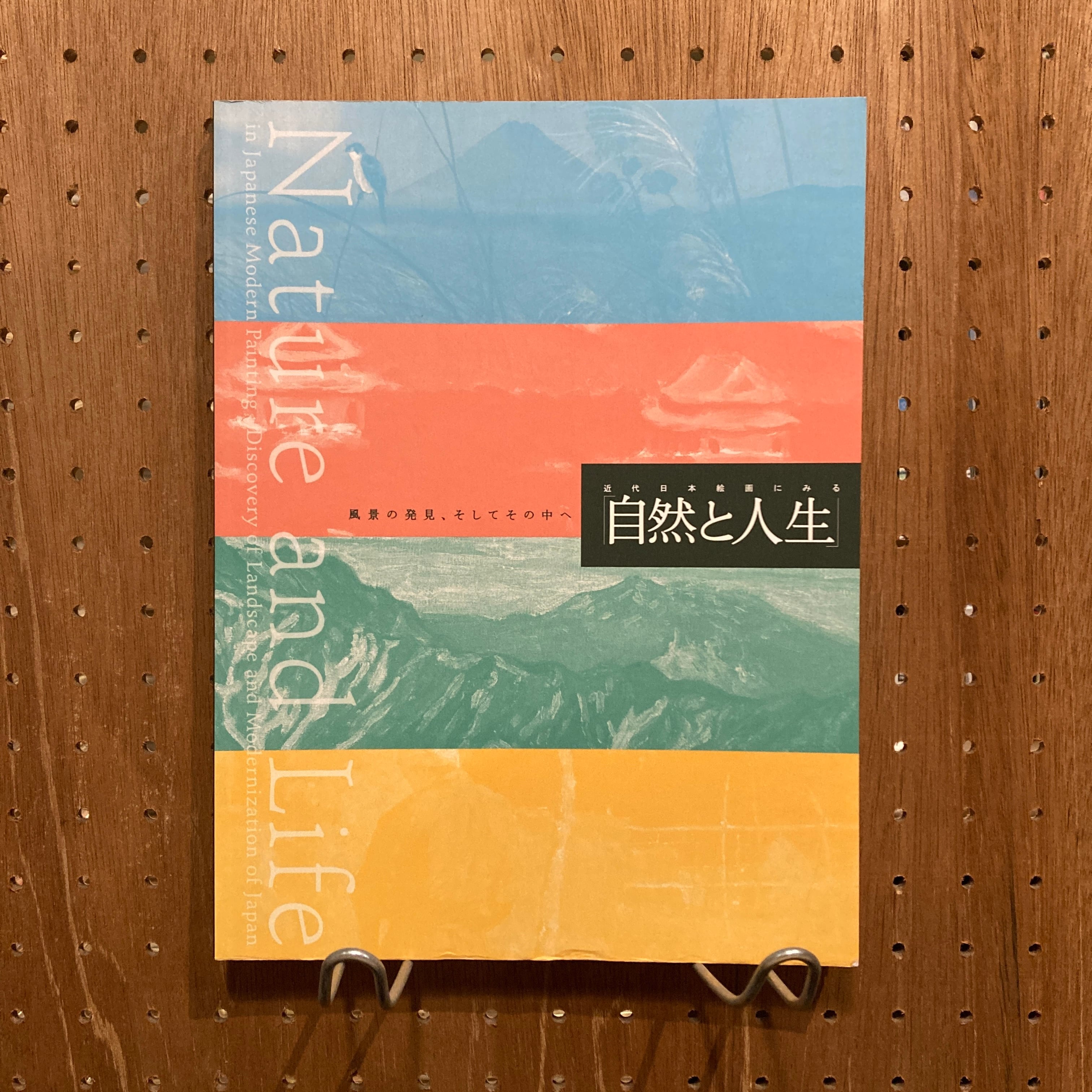 近代日本絵画にみる「自然と人生」 風景の発見、そしてその中へ | 百年
