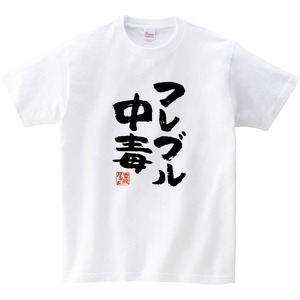 フレブル中毒 Tシャツ ka400-19 フレンチブルドッグ 犬好き  ドッグ ペット 漢字Tシャツ