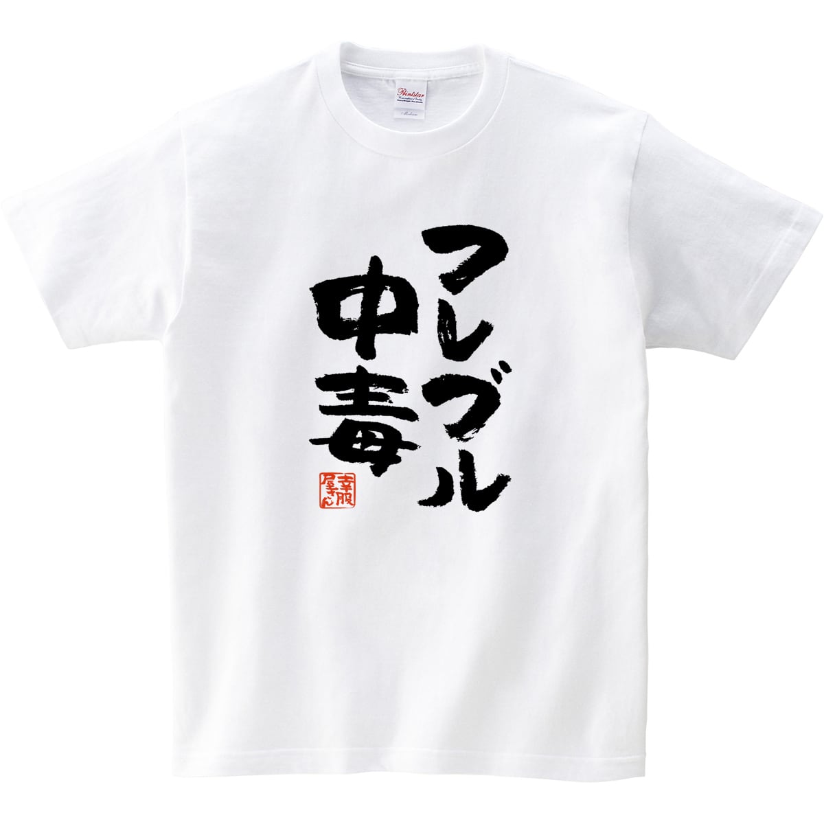 フレブル中毒 Tシャツ ka400-19 フレンチブルドッグ 犬好き  ドッグ ペット 漢字Tシャツ