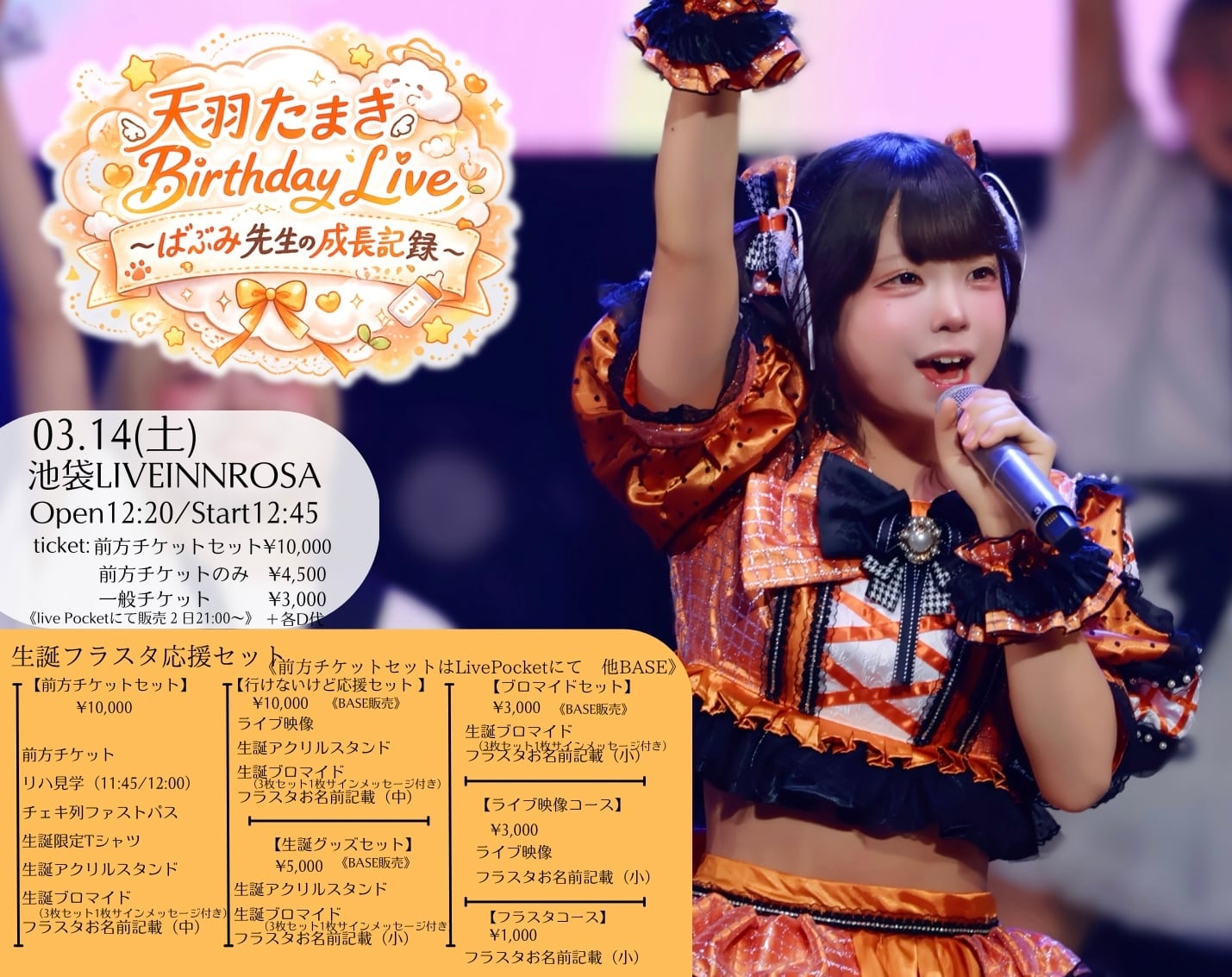 1,000円【フラスタコース】天羽たまき生誕応援セット | アニソンバーも