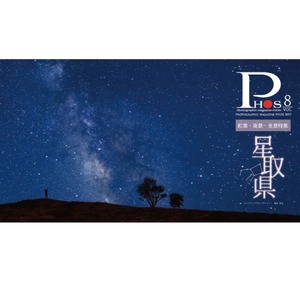 ＰＨＯＳ８号紅葉・夜景星景特集号