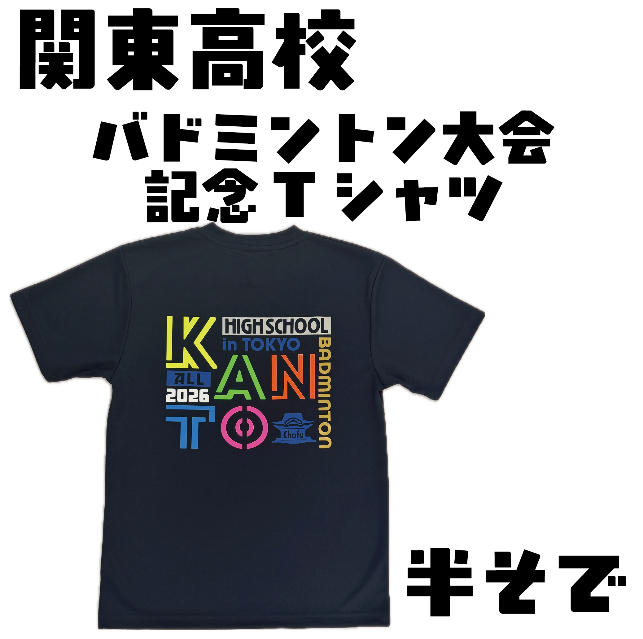 2026 関東高校 大会記念Tシャツ【半袖】 | chrio《クリオ》