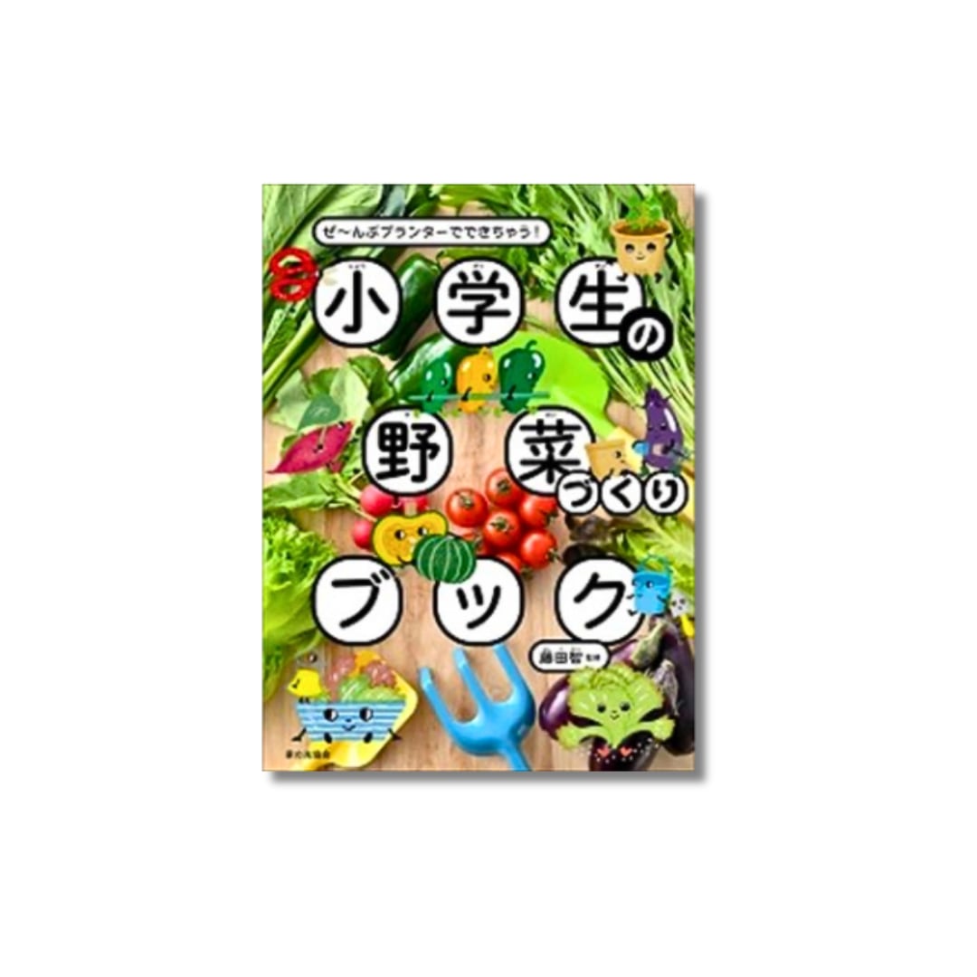 小学生の野菜づくりブック | MENDEL BOOKSTORE 絵本と自然