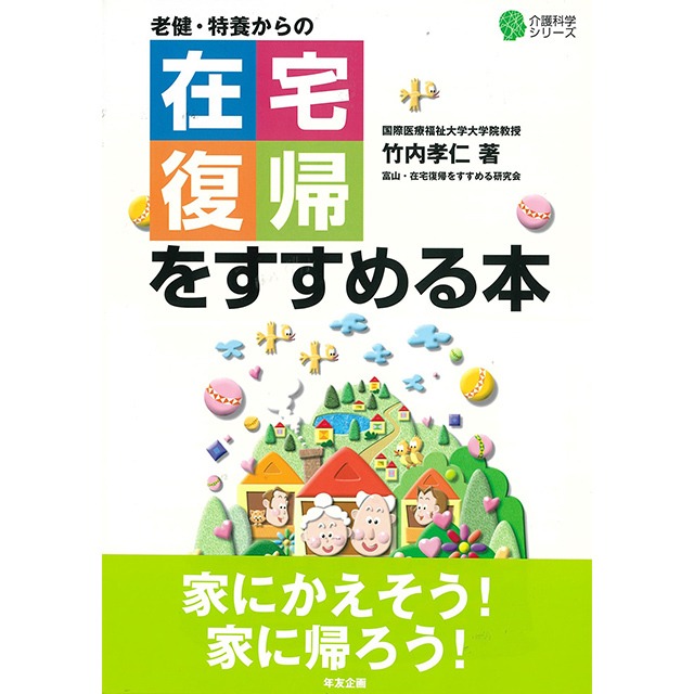 老健・特養からの在宅復帰をすすめる本