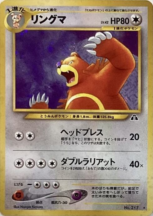 【Cランク】リングマ(旧裏キラ)