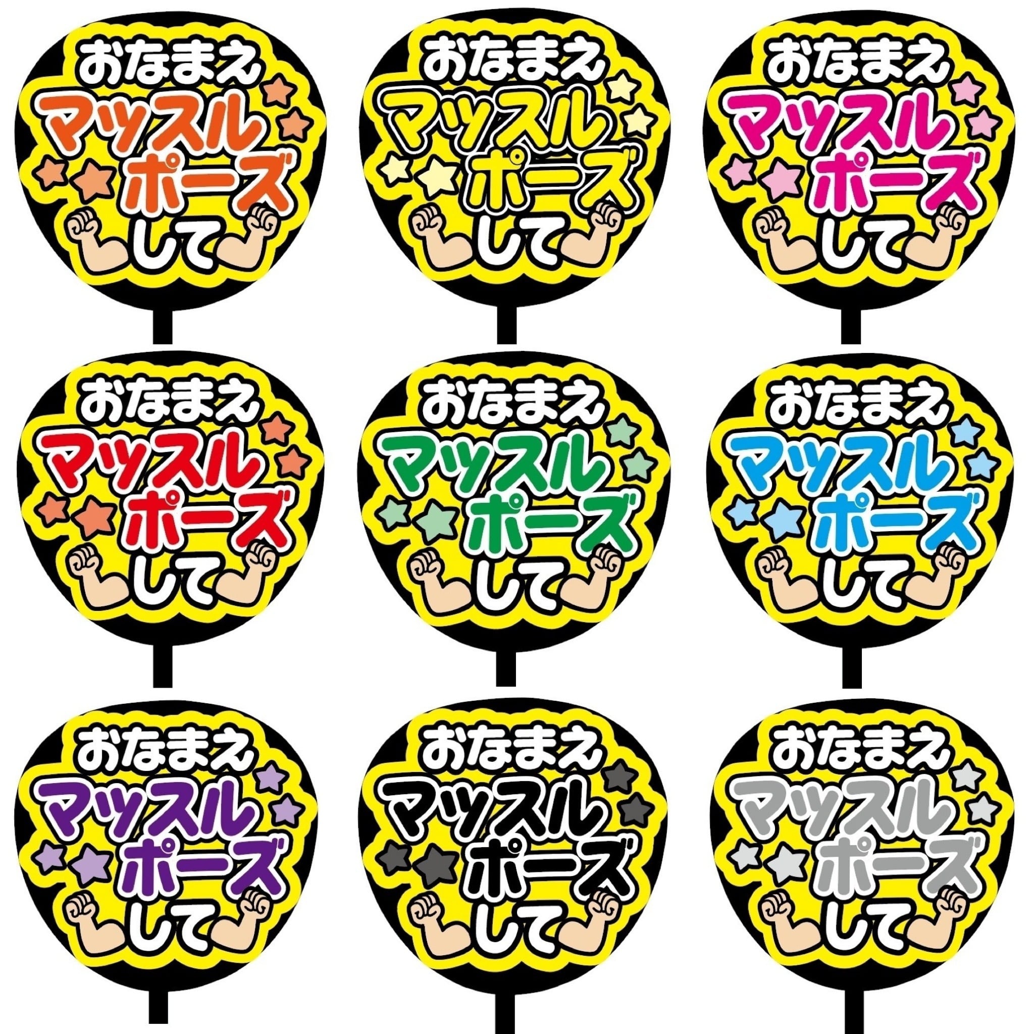 即購入可】ファンサうちわ 規定内サイズ カンペ団扇 おなまえマッスル