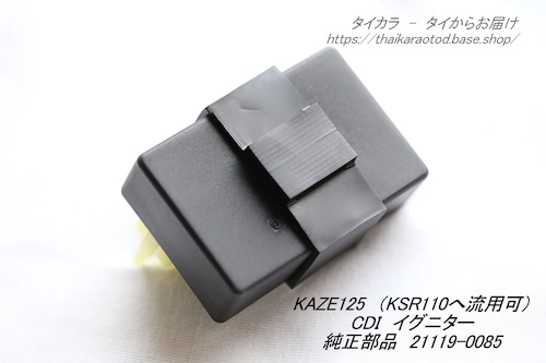 「KAZE125（KSR110)　イグニター・CDI　純正部品 21119-0085」