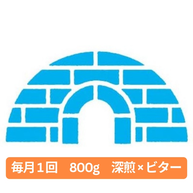 ◆定期便◆《イグループラン 800g》深煎×ビター　コクや苦みのあるコーヒーを楽しみたい人へ　7590円相当 → 月額5980円　※送料無料