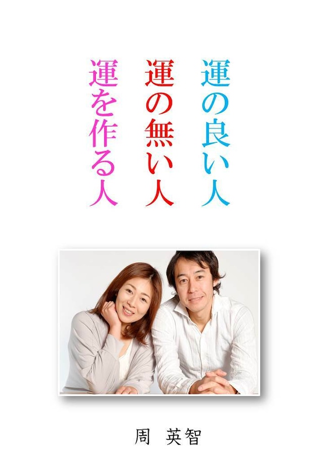 運の良い人、運の無い人、運を作る人。