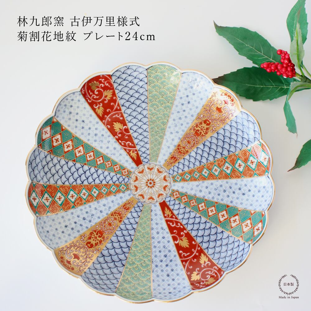林九郎窯 古伊万里様式 菊割花地紋 プレート24cm【 波佐見焼 8号 石丸