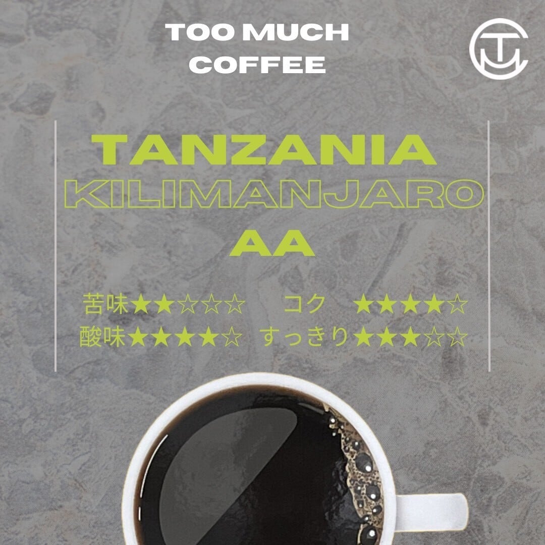 ダンシャリマン タンザニア キリマンジャロ AA（200g） | TooMuchCoffee