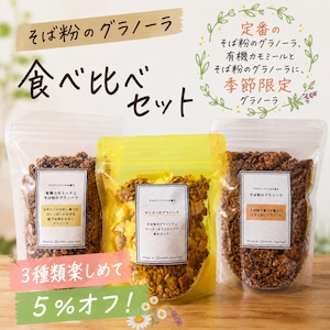 グラノーラ食べ比べセット