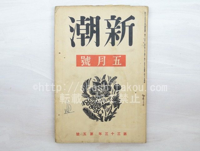 （雑誌）新潮　第33年第5号　昭和11年5月号　/　　　[33573]