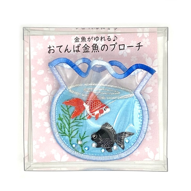 【ソライロ刺繍】金魚がゆれる♪おてんば金魚のブローチ