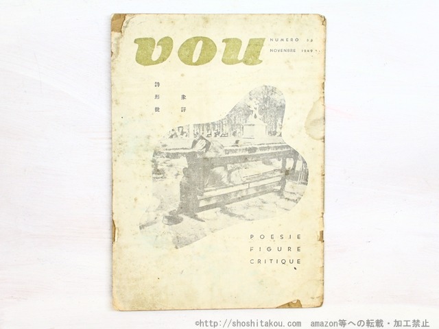 （雑誌）VOU 33号　(第三次第一号)　/　北園克衛　編　[34514]