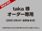 【taka様 用】オーダー専用ページ［2021.09.01お問合せ分］