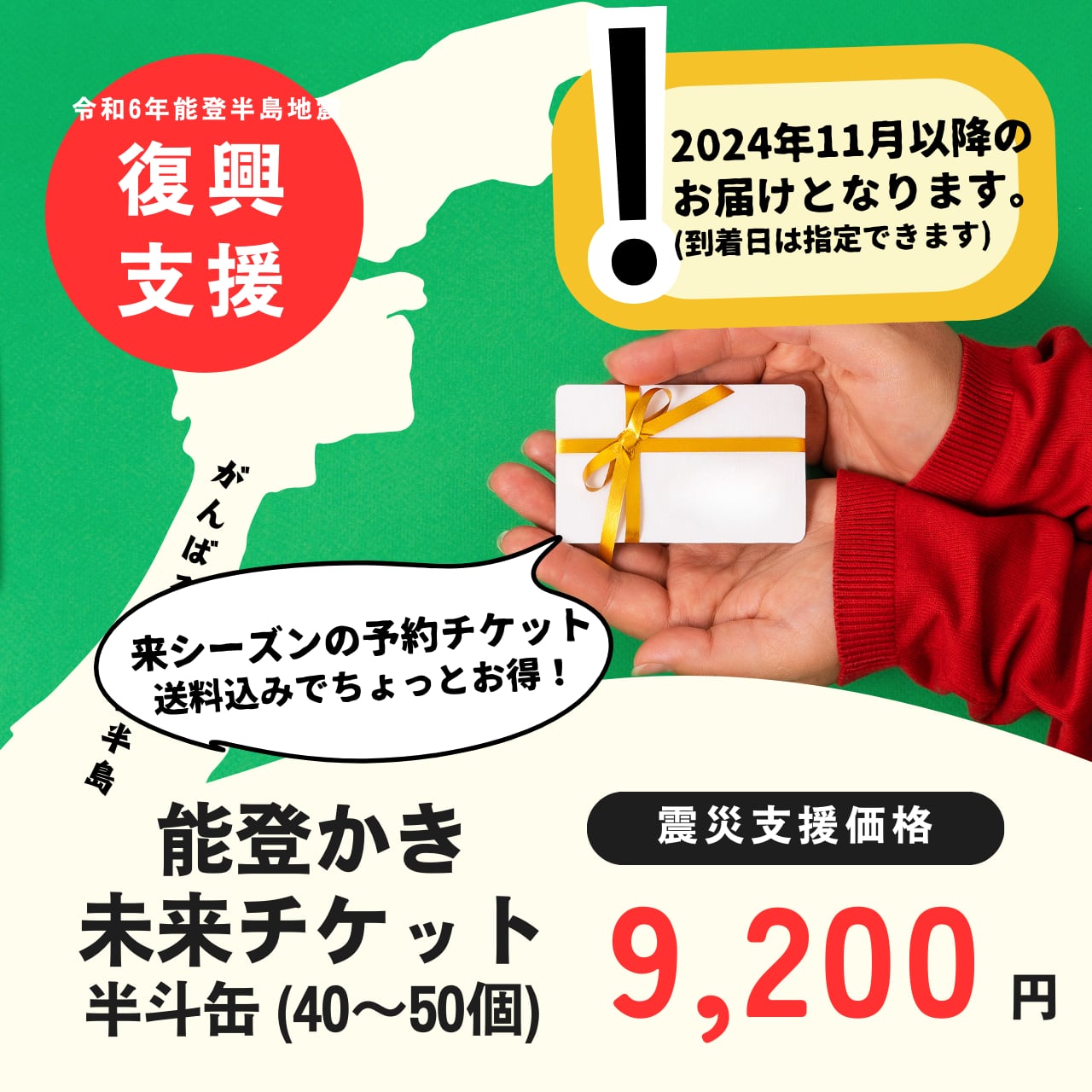 【発送2024年11月以降】能登かき未来チケット (半斗缶)