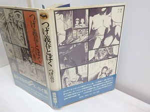 つげ義春とぼく　初Vカ帯　/　つげ義春　　[30489]