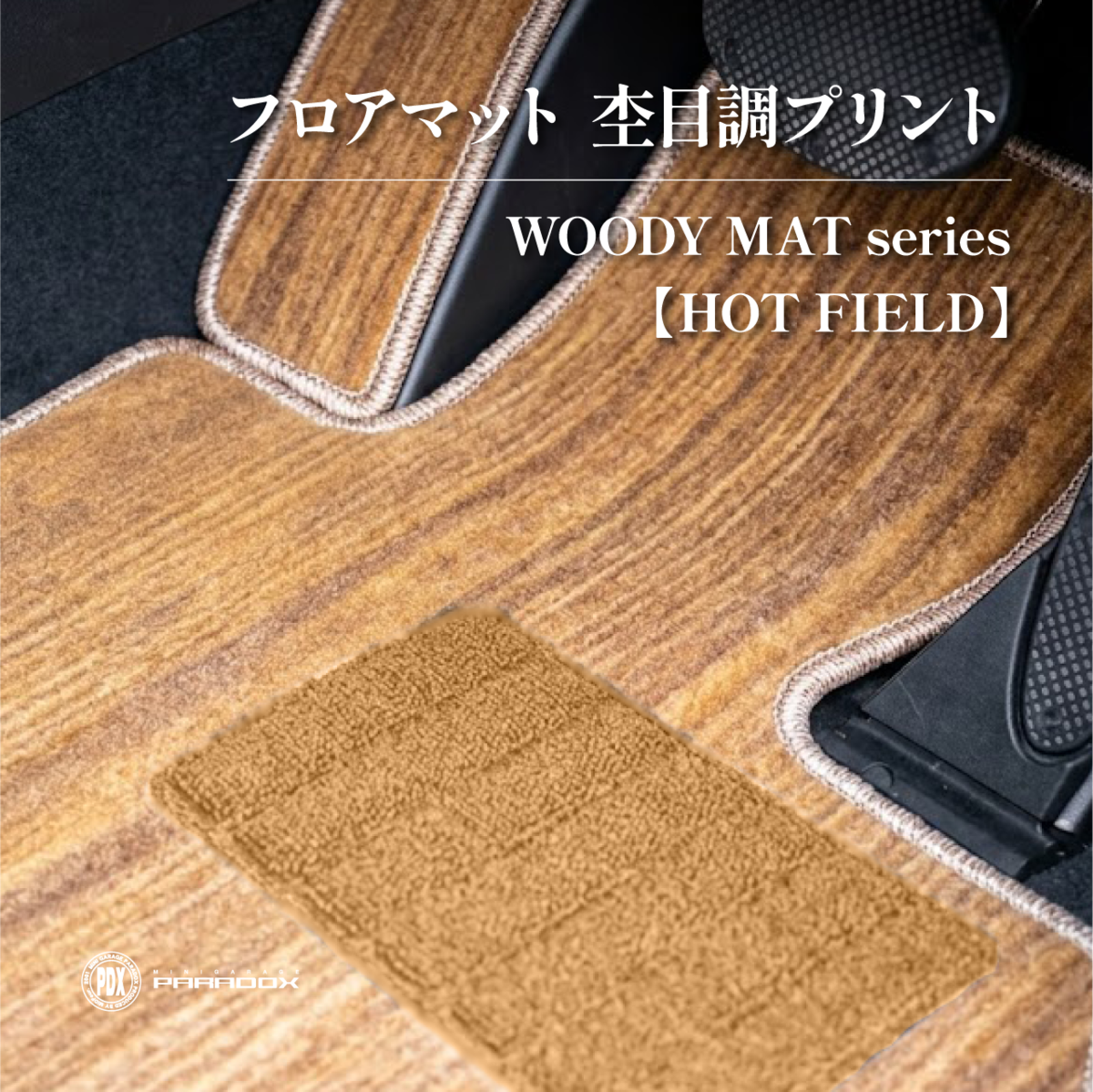 フロアマット 杢目調プリントWOODY MAT【HOT FIELD】 | ミニガレージ 