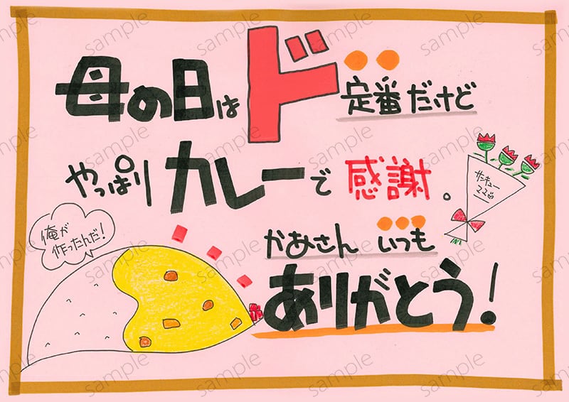 母の日はカレーで感謝