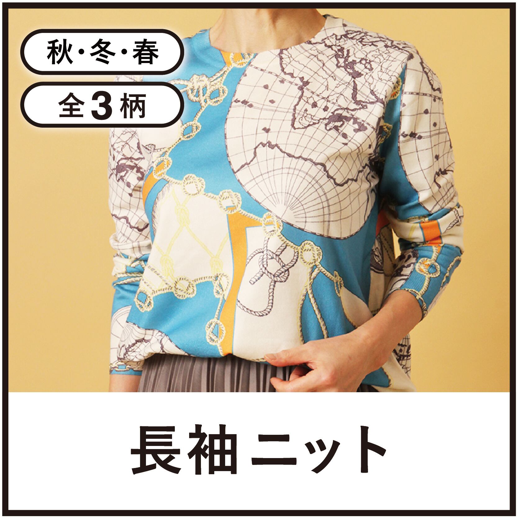 長袖ニット【全3柄】