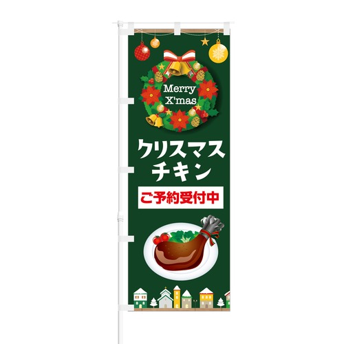 のぼり旗【 クリスマスチキン ご予約受付中 ローストチキン 】NOB-KT0583 幅650mm ワイドモデル！ほつれ防止加工済 お肉屋さんやスーパーにオススメ！ 1枚入