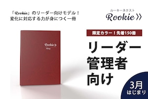 リーダー・管理者向け【Rookieネクスト・赤】2024年3月始まり