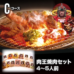 肉王　焼肉セット Cコース　4〜5人前