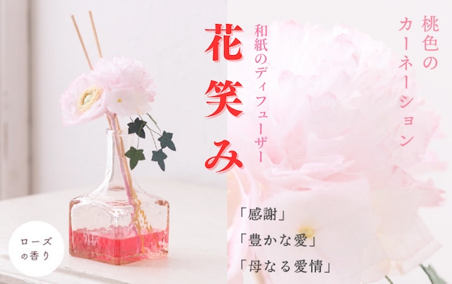 和紙の花ディフューザー「花笑み」 桃色カーネーション　【通販用ボックス】