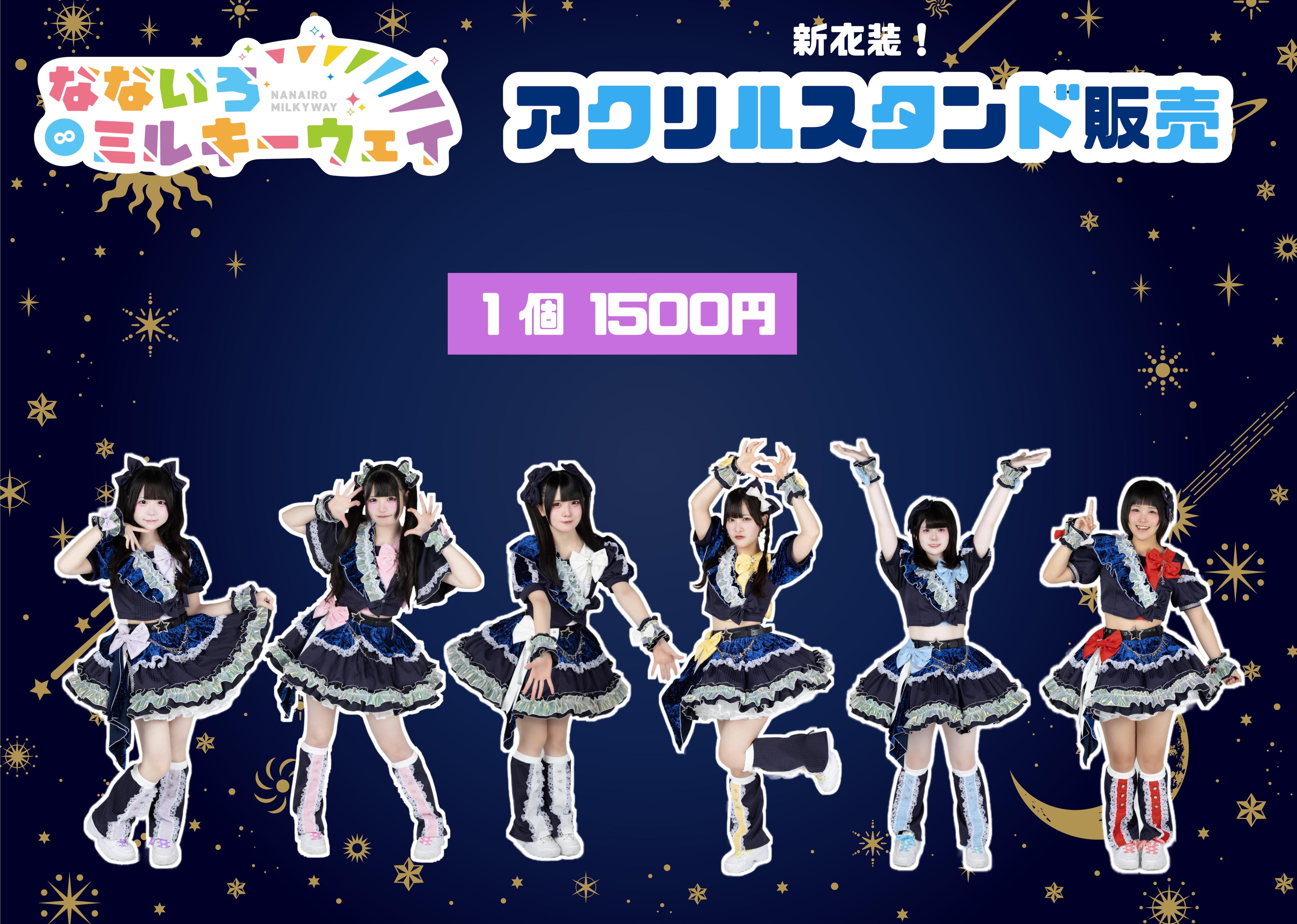 ♡新衣装アクスタ♡ | なないろ∞ミルキーウェイ公式通販