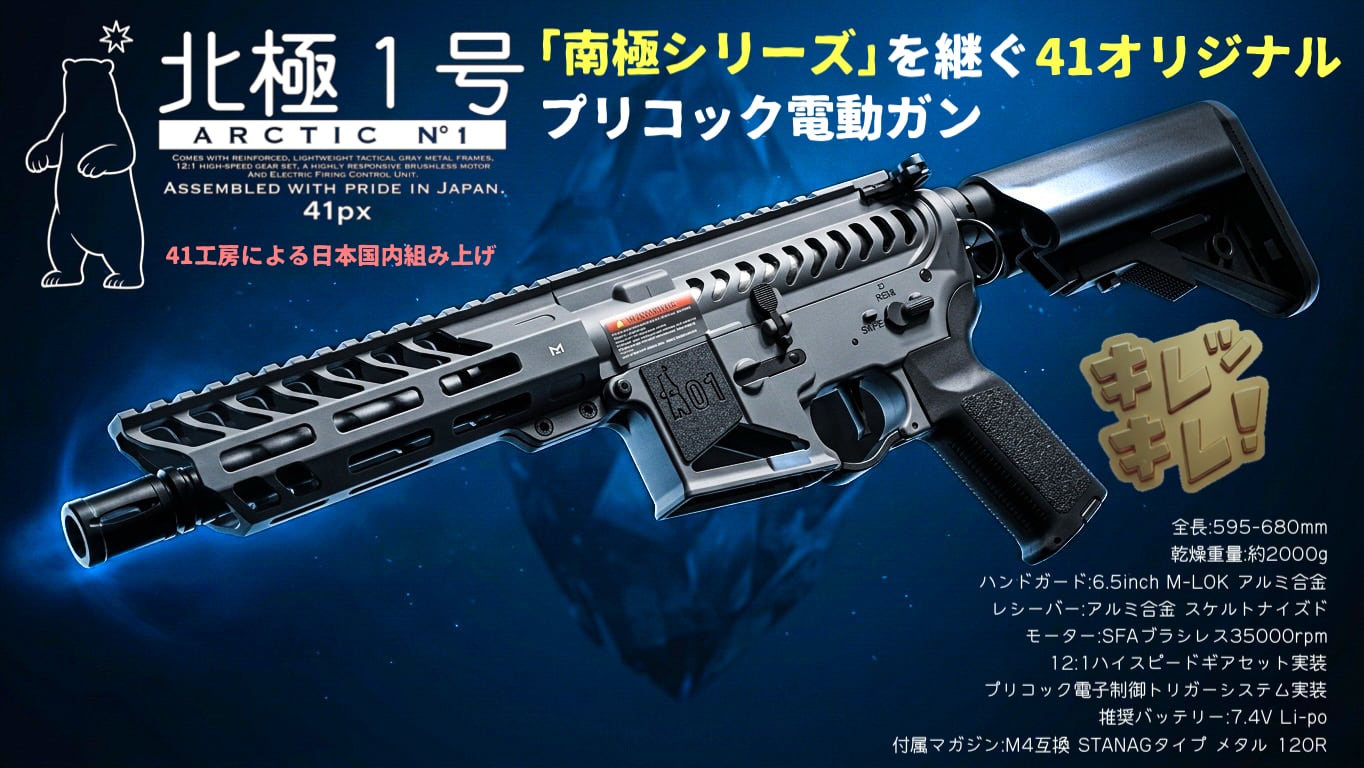 41CW NO.242 「北極1号」/ 電子トリガー・ブラシレスモーター入り