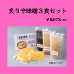 炙り辛味噌３食セット