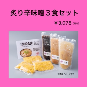 炙り辛味噌３食セット